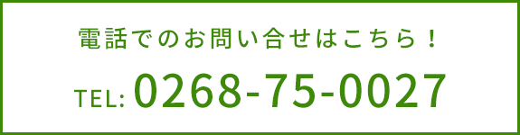 お電話でのお問い合せはこちら！　0268-75-0027