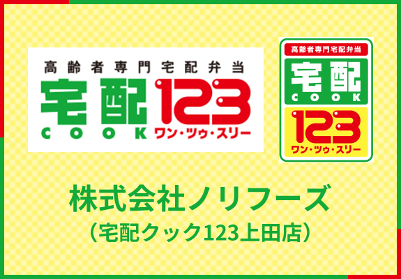 株式会社ノリフーズ（宅配クック123上田店）