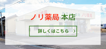 ノリ薬局 本店